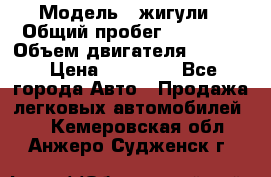  › Модель ­ жигули › Общий пробег ­ 23 655 › Объем двигателя ­ 1 600 › Цена ­ 20 000 - Все города Авто » Продажа легковых автомобилей   . Кемеровская обл.,Анжеро-Судженск г.